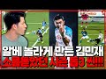 알베 소름돋게한 김민재 시즌 베스트3 장면!!! [SPAZIO 알베르토]