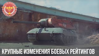 КРУПНЫЕ ИЗМЕНЕНИЯ БОЕВЫХ РЕЙТИНГОВ в War Thunder