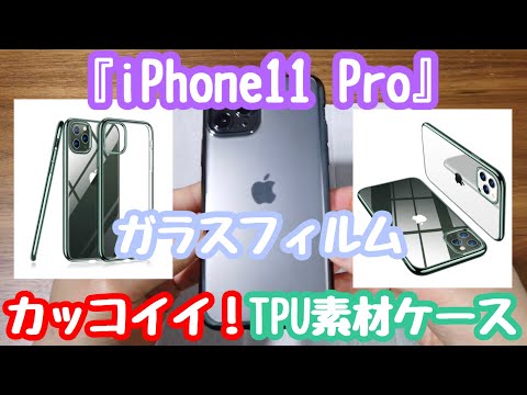 🐾カッコイイ✨iphone11proのtpuケースをレビュー！(´ｖ｀)【zhiyijia/torras/tpu/max】