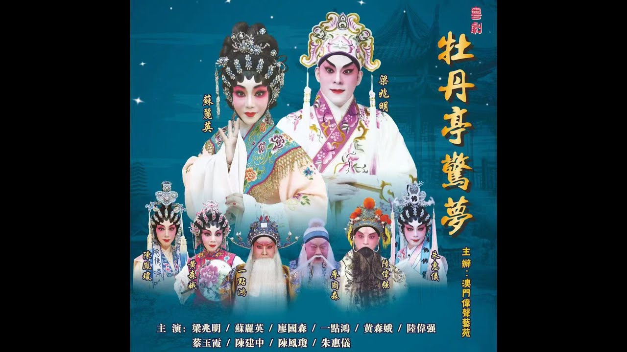 牡丹亭驚夢    梁兆明   蘇麗英