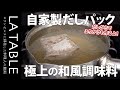 自家製・無添加のだしパックの作り方を詳しく解説します。一度作ったらやみつき！家庭で作る極上の和食調味料シリーズ