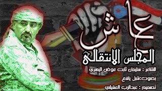 جديد 2019 شيلة عاش المجلس الانتقالي| للشاعر سليمان ثابت عوض اليهري|بصوت شبل يافع