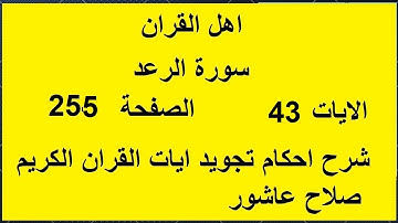 شرح احكام تجويد القران الكريم سورة الرعد الايات  43 #قران_احكام_تجويد