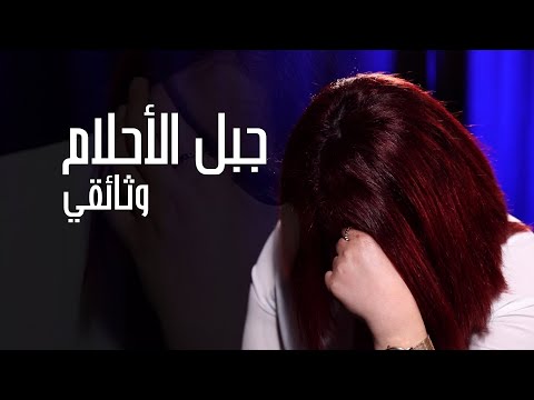 وثائقي جبل الأحلام