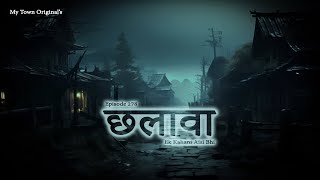 छलावा - Chhalawa  | Episode 278 | Ek kahani aisi bhi - Season 5 | My Town Horror Stories