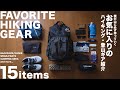 【登山】山に必ず持って行くお気に入りの登山装備 | Favorite Hiking Gear