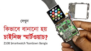 চাইনিজ স্মার্টওয়াচ যেভাবে তৈরী | Z10B Smart Watch Teardown Bangla by GIB