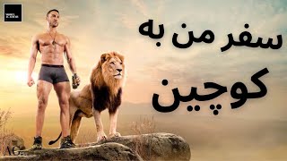 ۱۵۵- اتفاقات در کوچین روز عکاسی | قسمت سوم از ولاگ (Vlog) عکاسی لباس زیر من