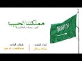 شيله يا مملكتنا الحبيبة أداء أسطورة الخليج مشاري بن نافل القحطاني شيله يا مملكتنا الحبيبة أداء أسطورة الخليج مشاري بن نافل القحطاني