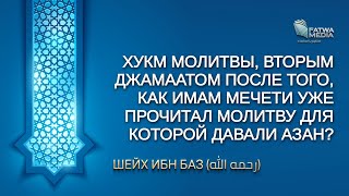 Шейх ибн Баз - хукм молитвы другим джамаатом после того, как имам прочитал молитву в мечети Шейх ибн Баз - хукм молитвы другим джамаатом после того, как имам прочитал молитву в мечети
