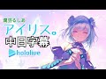【中日字幕】潤羽るしあ - アイリス。【Hololive】