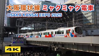 大阪環状線323系 万博ミャクミャク電車 EXPO 2025 MYAKU-MYAKU TRAIN【4K】