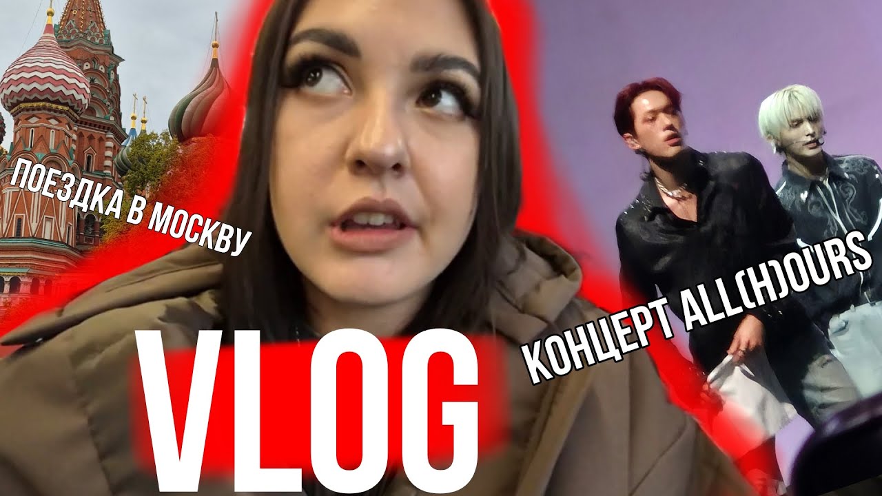 VLOG || КОНЦЕРТ ALL(H)OURS || ПОЕЗДКА В МОСКВУ