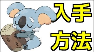 ポケモンサンムーン ネッコアラの入手方法4 ポケットモンスター サン ムーン Youtube