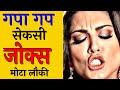 हिन्दी जोक्स लोट पोट हो जाओगे | double meaning shayari | non veg jokes | hindi jokes