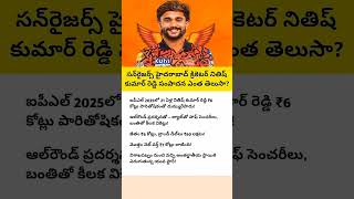 Nitish Kumar Reddy Full Income | SRH IPL Player Salary|| #ipl