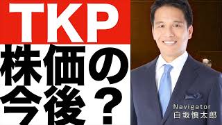 【TKP】将来性は？【TKP】業績は今後どうなる！？【TKP（ティーケーピー）】株価予想