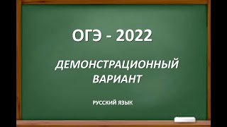 ОГЭ - 2022. Демонстрационный вариант. Изменений нет!
