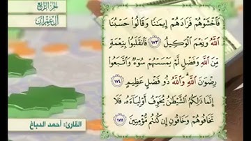 آية ١٧٤ من سورة آل عمران مكررة القارئ أحمد الدباغ