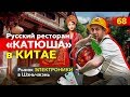 Русский ресторан в Китае. Рынок электроники в Шэньчжэнь.