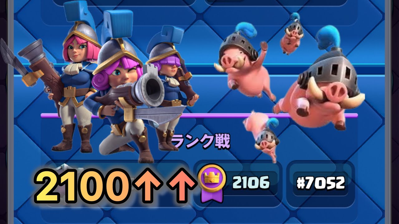 【クラロワ】環境が終わっていても三銃士でトロ爆上げ！！！！！