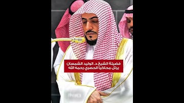 وأما من خاف مقام ربه || تلاوة مرتلة لفضيلة الشيخ د. الوليد الشمسان محاكياً الشيخ الحصري رحمه الله