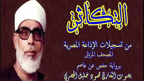102 سورة التكاثر - بصوت الشيخ محمود خليل الحصري - تسجيلات إذاعة القرآن الكريم المصرية