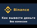 Binance - как вывести деньги без комиссии