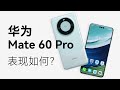 华为Mate60 Pro体验：用起来表现如何？