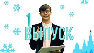 ВЫПУСК ПЕРВЫЙ | 18 марта - оживут многие!