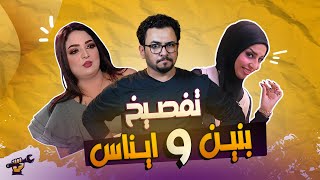 تفصيخ بنين الموسوي و ربعها  #جكمجة - الحلقة 1 - الموسم الثاني