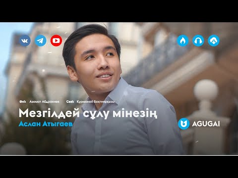 Аслан Атыгаев — Мезгілдей сұлу мінезің