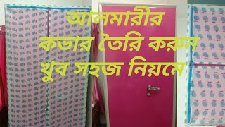 খুব সহজেই আলমারীর  কভার তৈরি করুন#(Making  cover  of  almirah in easy  method) @Apshori stitch