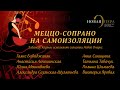 "Новая Опера - Меццо-сопрано на самоизоляции - Хабанера Кармен"