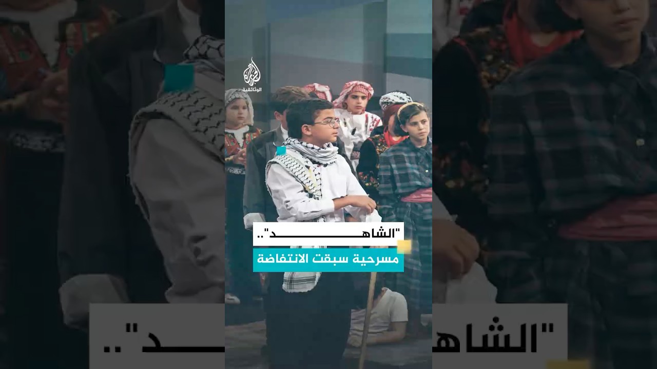 "الشاهد".. مسرحية الأطفال التي تنبأت بالانتفاضة الفلسطينية عام 1987
