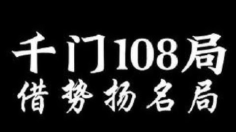 #千门八将 借势扬名局——“好风凭借力，送我上青云”#国学文化 #智慧人生
