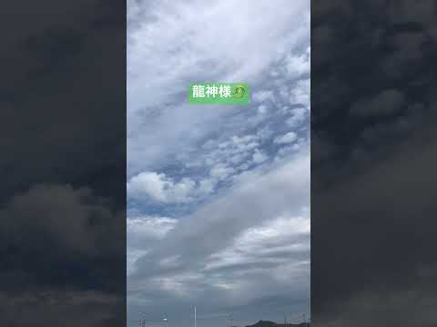 今年もたくさん龍神様に会えますように Short Shorts 空と雲 龍神雲 龍神様