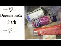 РАСПАКОВКА ПОСЫЛКИ С IHERB /  Косметика Еда Уход за волосами