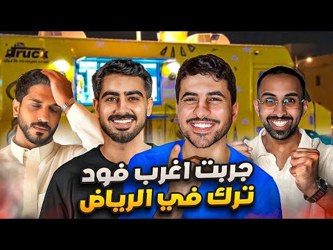 I tried the strangest food truck in Riyadh! 🤤 #2
