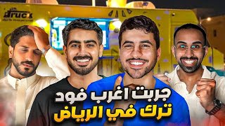 جربت اغرب فود ترك في الرياض 