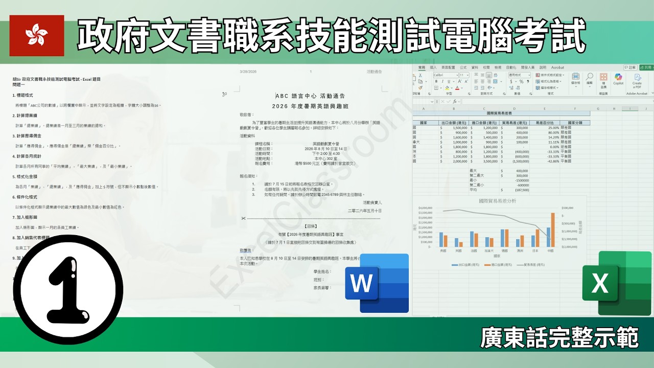 原敬關係文書 ACO/CA 政府助理文書主任電腦考試(第一課) | 模擬試題| 廣東話示範
