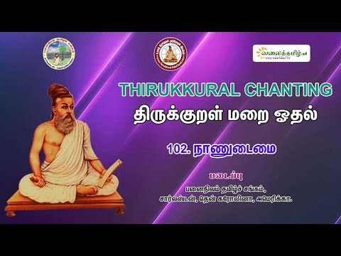 நாணுடைமை || திருக்குறள் - அதிகாரம் 102 || திருக்குறள் மறையோதல் || Naanudaimai