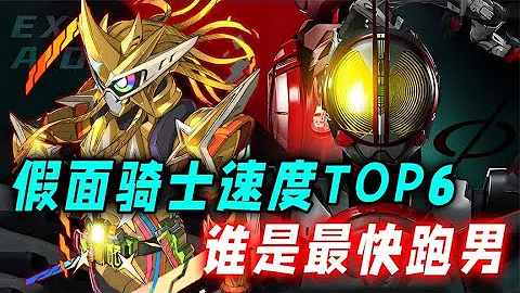 假面騎士速度TOP6：巧爺加速被醬油單殺，海帕甲斗之上還有高手？ - 天天要聞