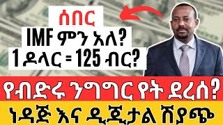 IMF ምን እያለ ነው? የድርድሩ ጉዳይስ? ብር ስንት ሊመነዘር? Ethiopia IMF Forex and Online Business