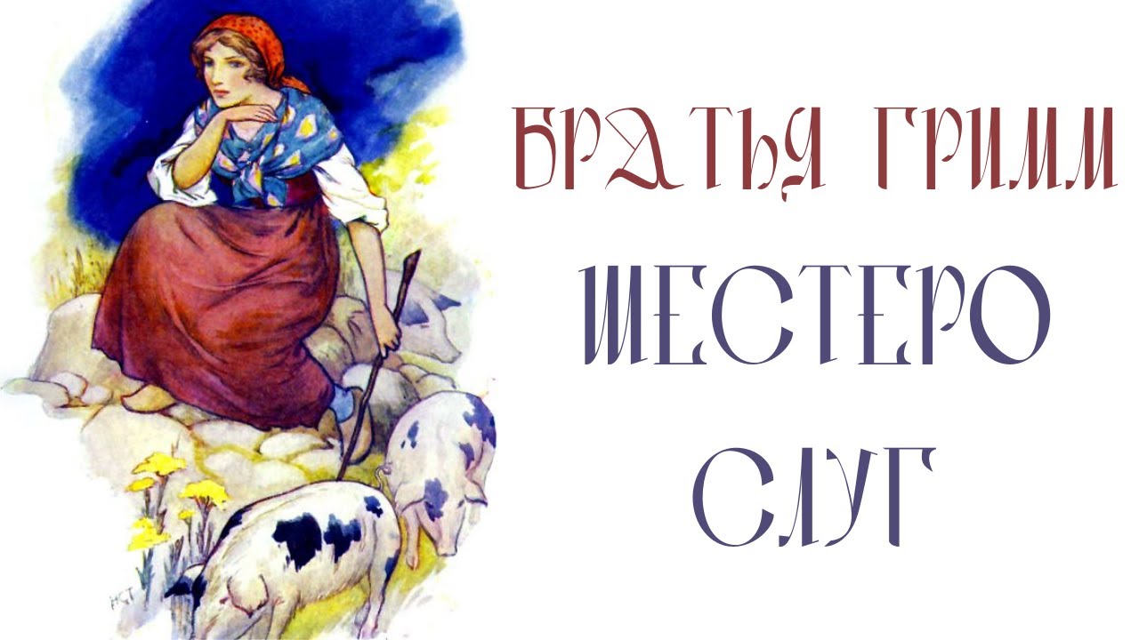 Аудиосказка гримм. Шестеро слуг братья гримм. шестеро слуг сказка. братья гримм шестеро слуг иллюстрации. шестеро слуг иллюстрация.