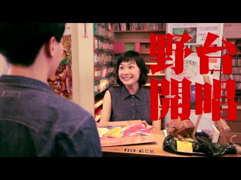 2013 野台開唱 FORMOZ FESTIVAL《大家都要去野台篇》 Official Trailer