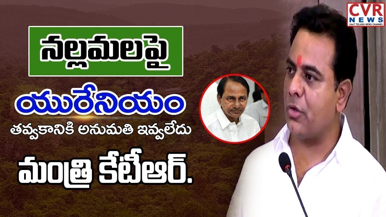 jagan news యురేనియం తవ్వకాలకు అనుమతి ఇవ్వం l No Permission Accorded For Uranium mining Says Minister KTR l CVR