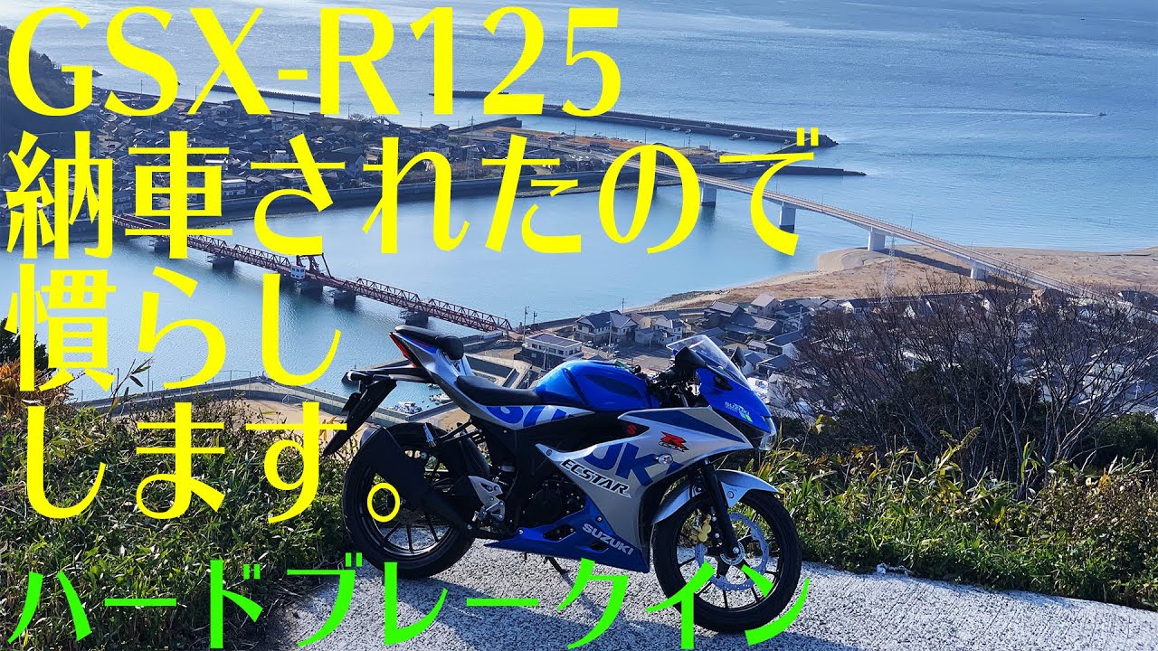 GSX-R125】納車後の初走行。慣らしの話【ハードブレークイン】MotoVlog