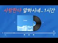 CCM추천 GIFTED 기프티드 사랑한다 말하시네 연속재생 연속듣기 1시간 CCM추천 GIFTED 기프티드 사랑한다 말하시네 연속재생 연속듣기 1시간