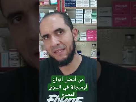 من أفضل أنواع أوميجا3في السوق المصري